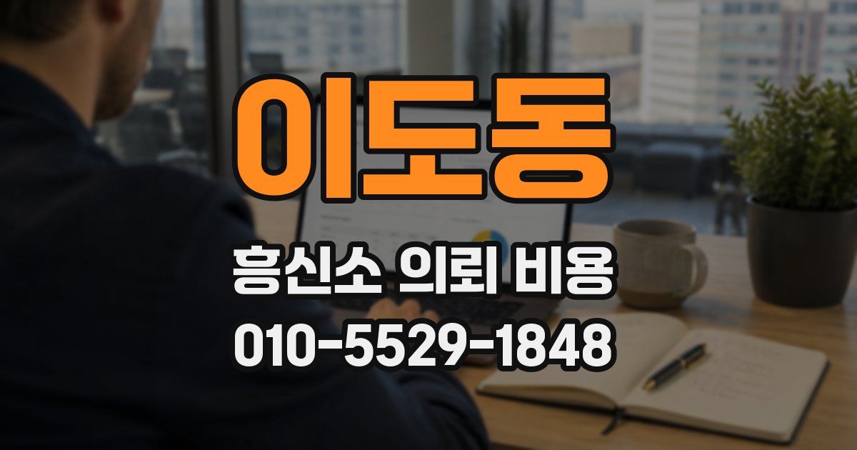 이도동 흥신소 의뢰 비용