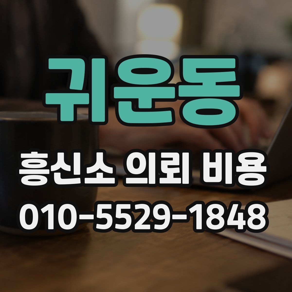 귀운동 흥신소 의뢰 비용 책정 전 알아야 할 정보