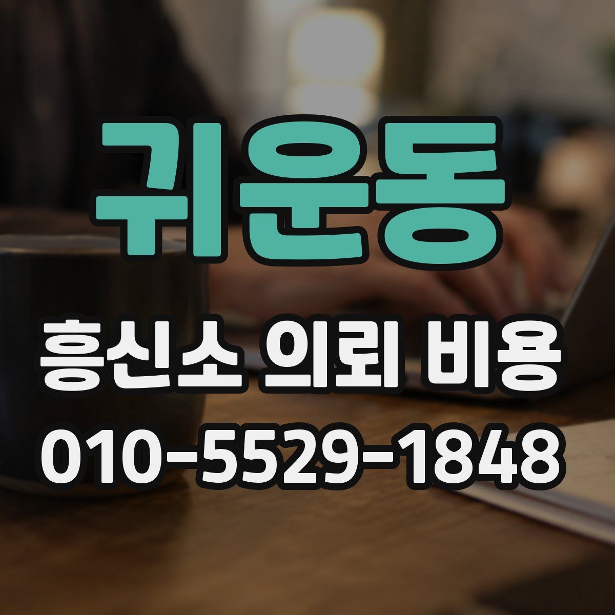 귀운동 흥신소 의뢰 비용