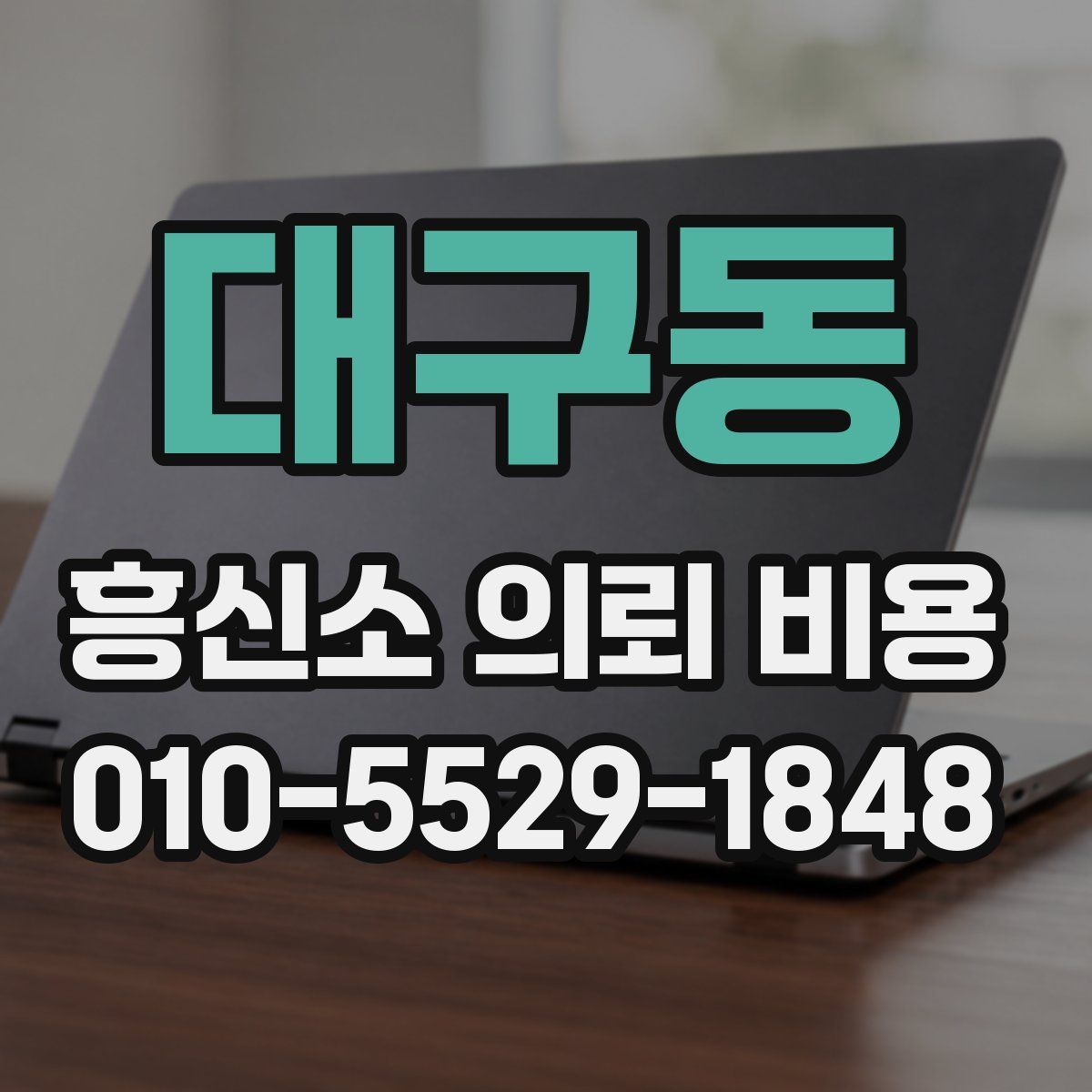대구동 흥신소 의뢰 비용