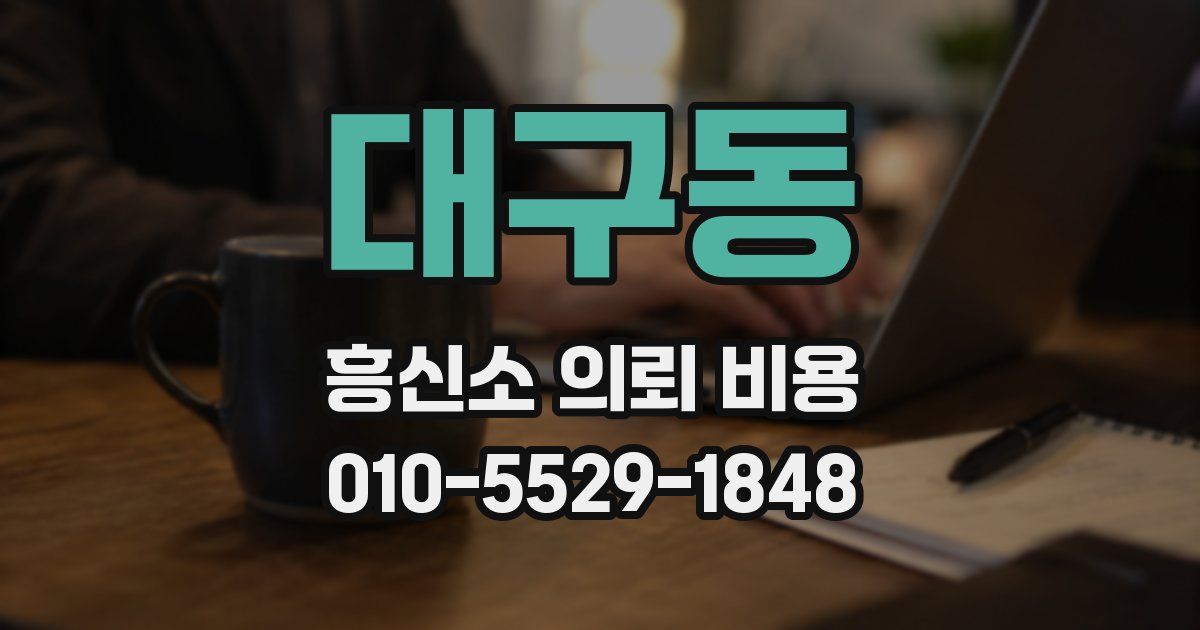 대구동 흥신소 의뢰 비용
