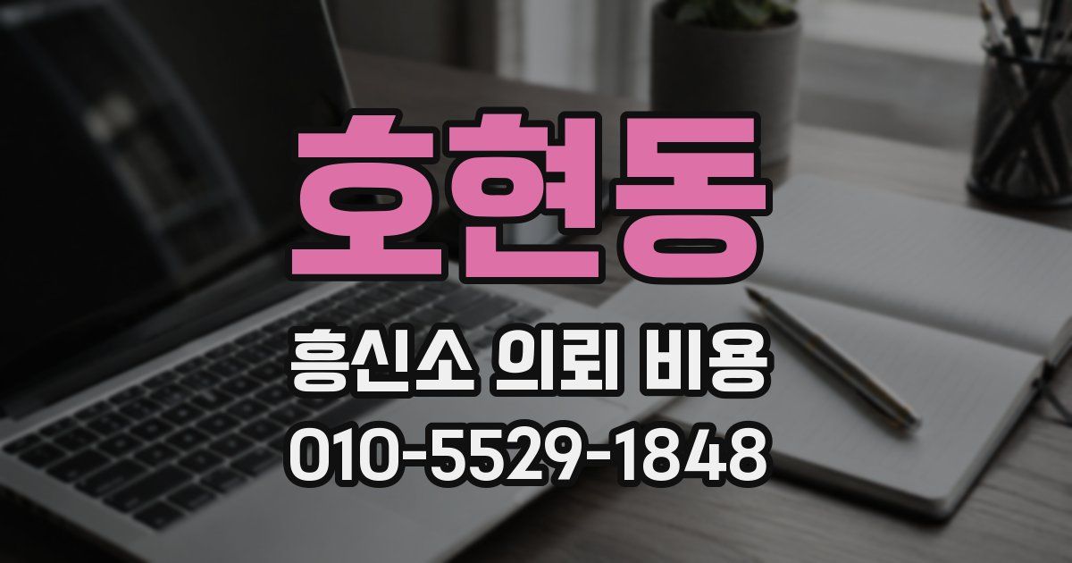 호현동 흥신소 의뢰 비용