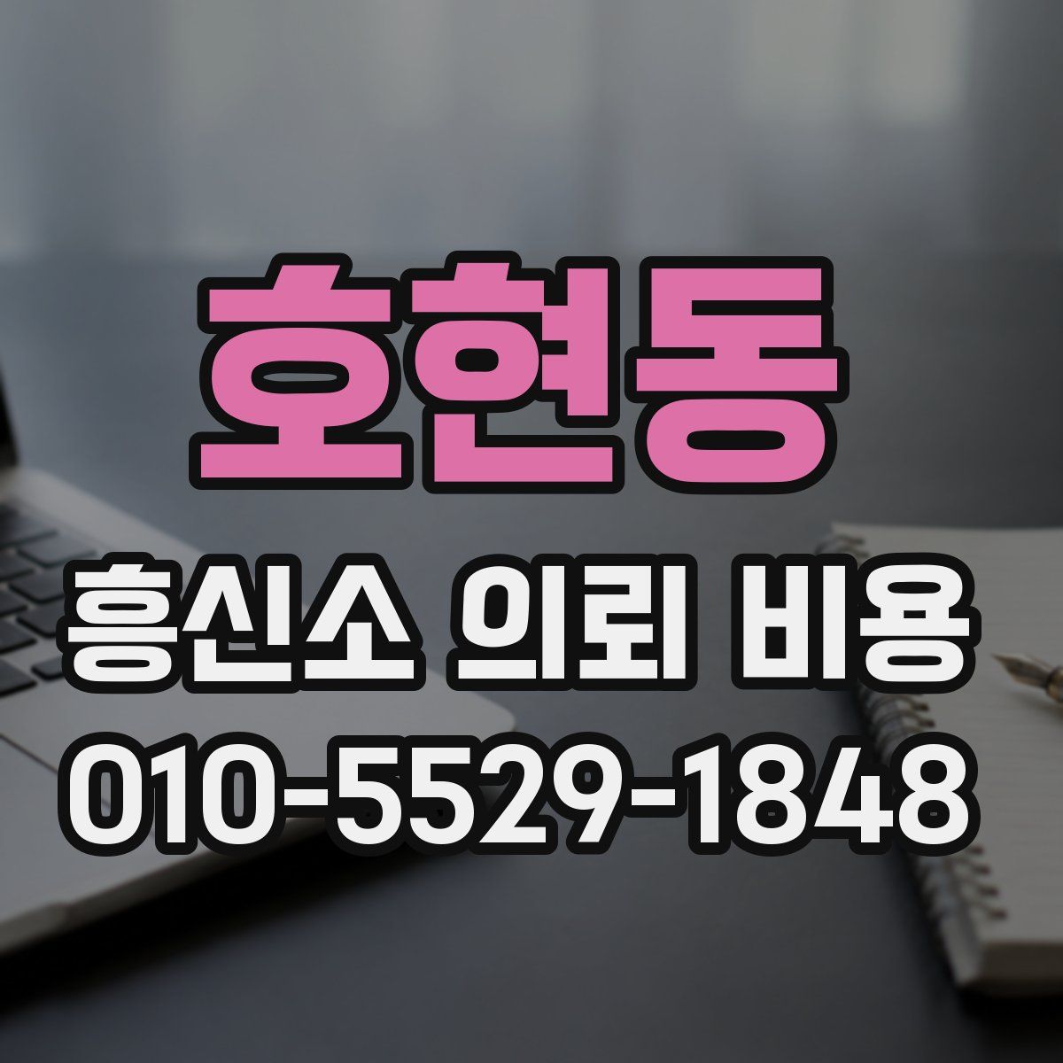 호현동 흥신소 의뢰 비용