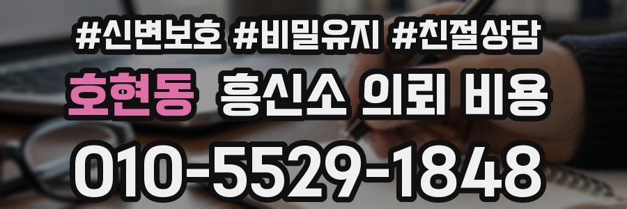 호현동 흥신소 의뢰 비용
