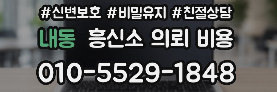 내동 흥신소 의뢰 비용
