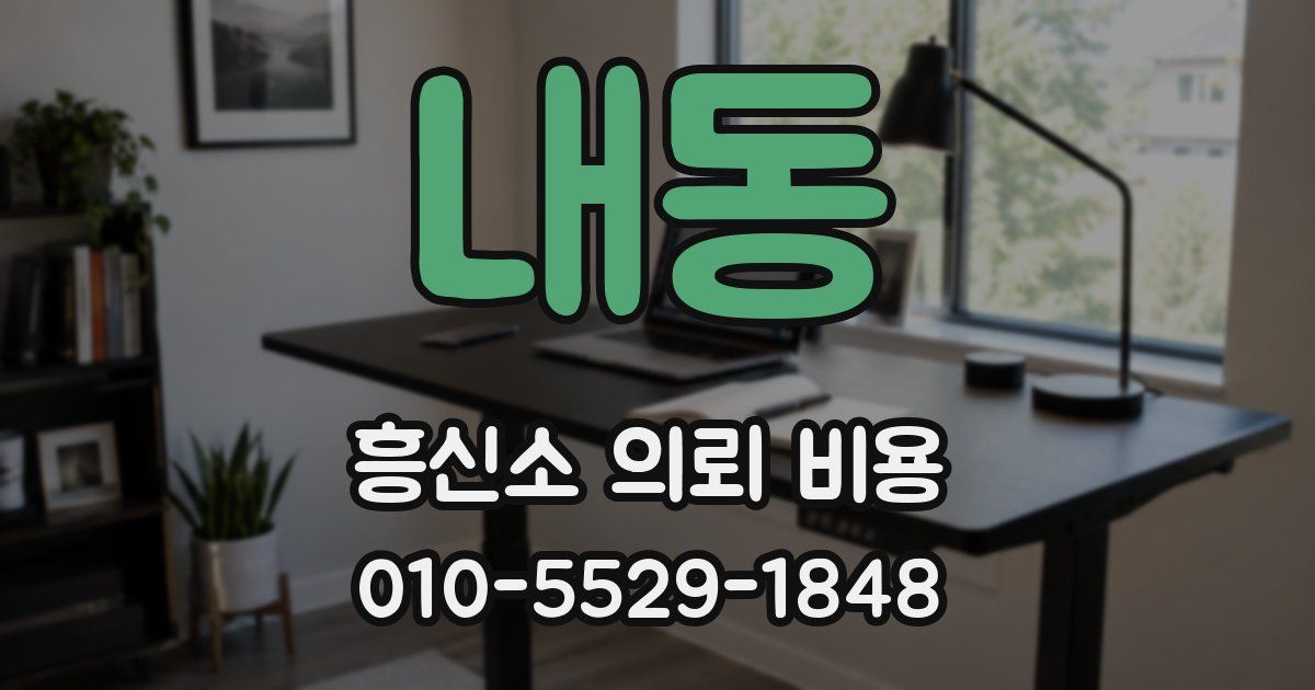 내동 흥신소 의뢰 비용