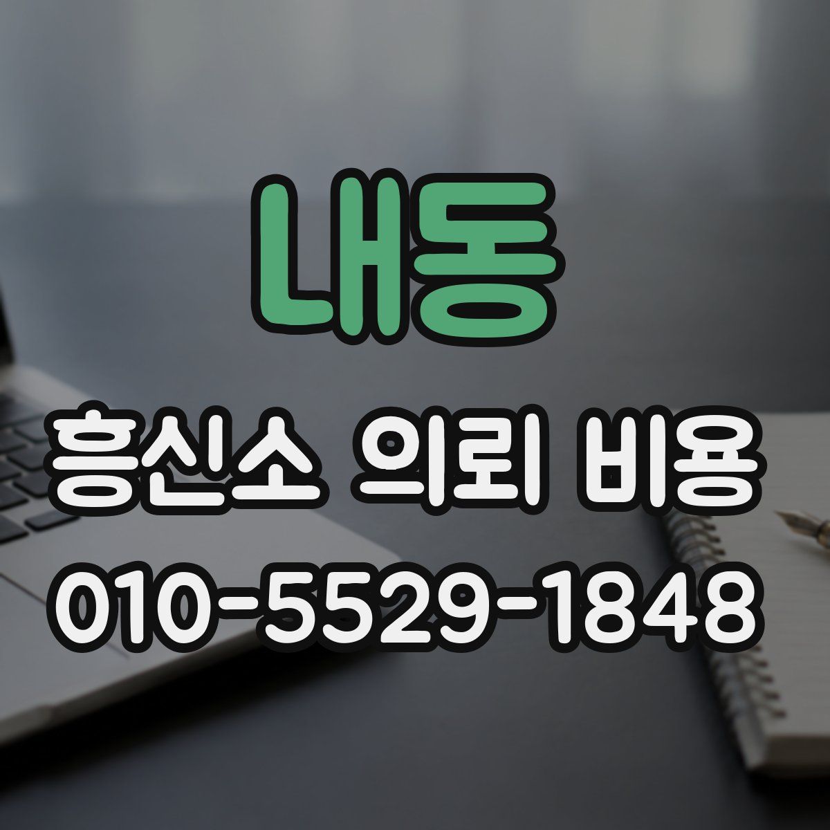 내동 흥신소 의뢰 비용