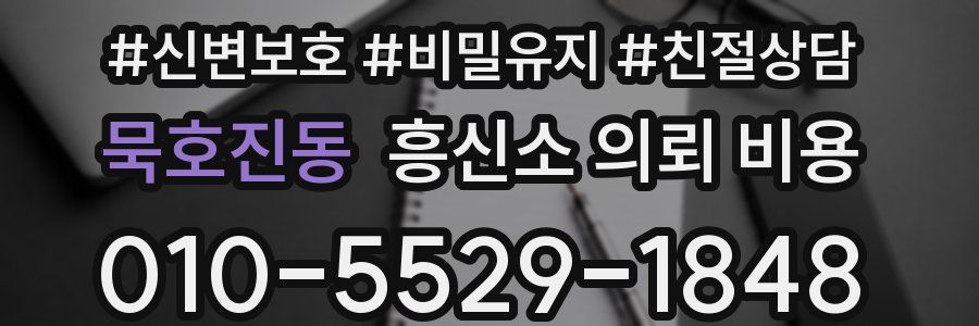 묵호진동 흥신소 의뢰 비용