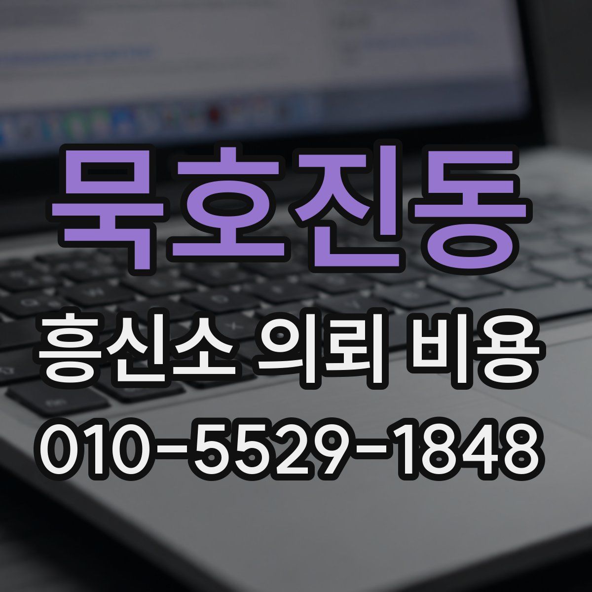 묵호진동 흥신소 의뢰 비용