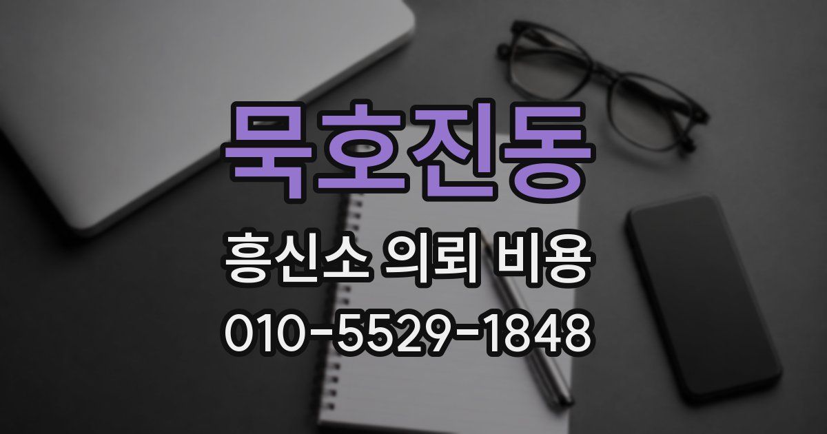 묵호진동 흥신소 의뢰 비용