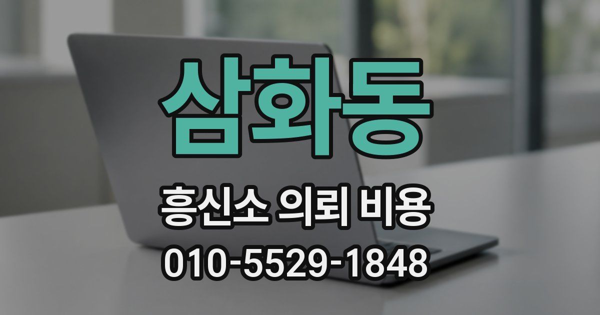 삼화동 흥신소 의뢰 비용