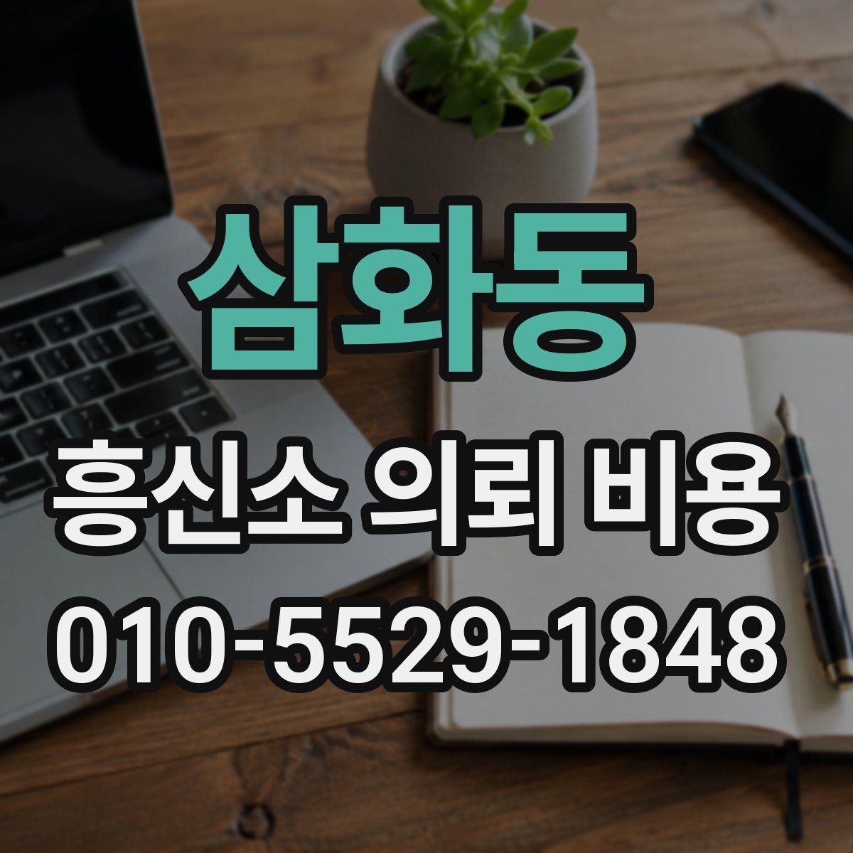 삼화동 흥신소 의뢰 비용