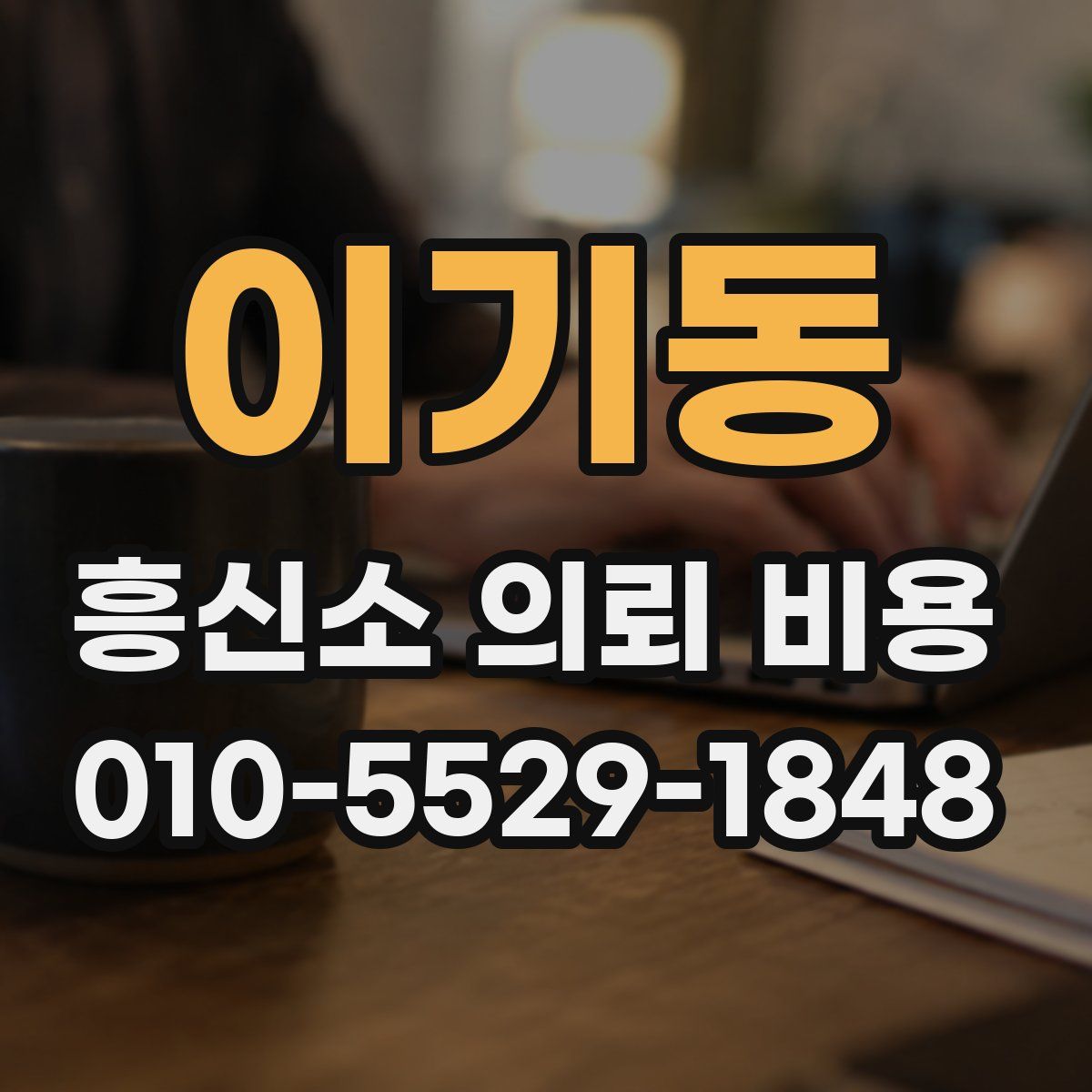 이기동 흥신소 의뢰 비용