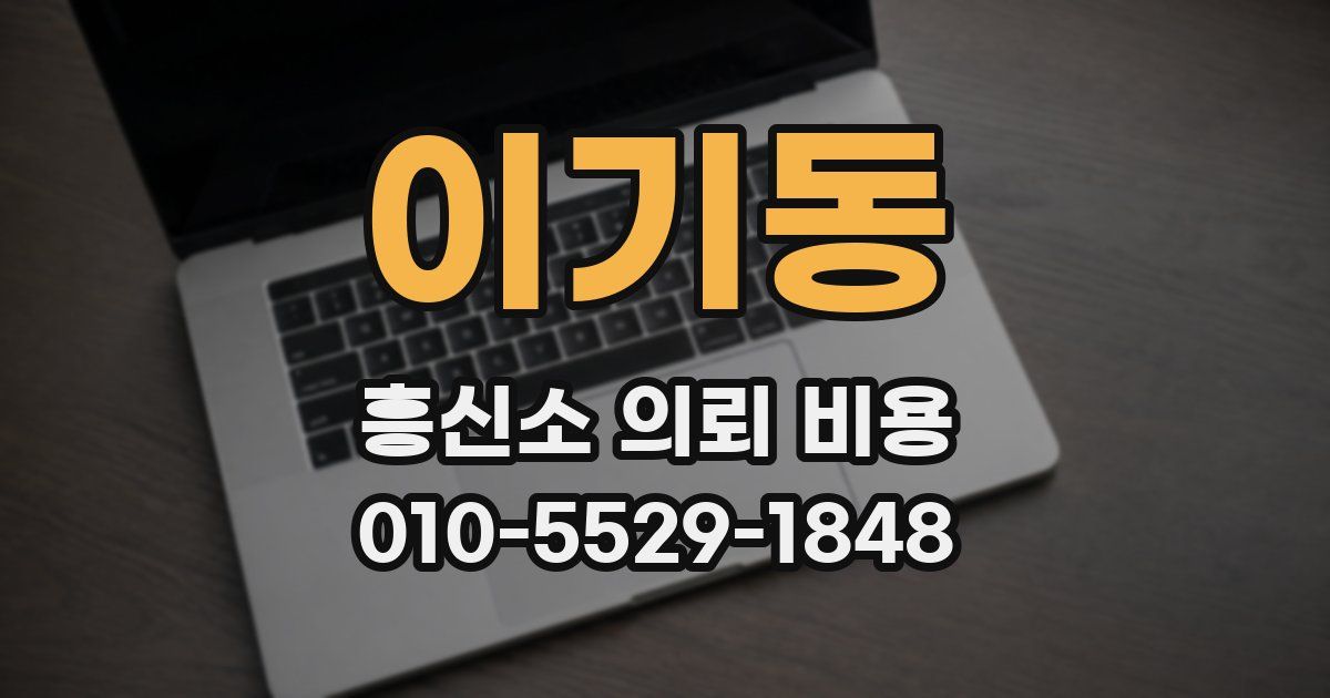 이기동 흥신소 의뢰 비용