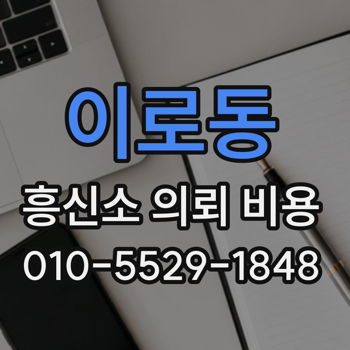 이로동 흥신소 의뢰 비용