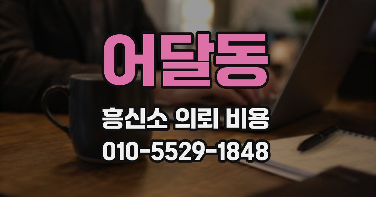 어달동 흥신소 의뢰 비용