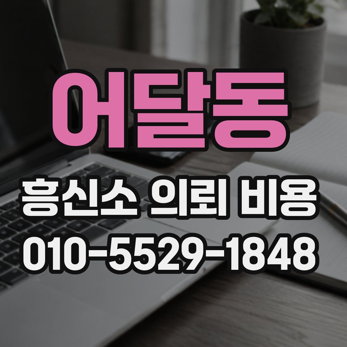 어달동 흥신소 의뢰 비용