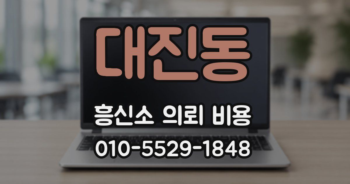 대진동 흥신소 의뢰 비용