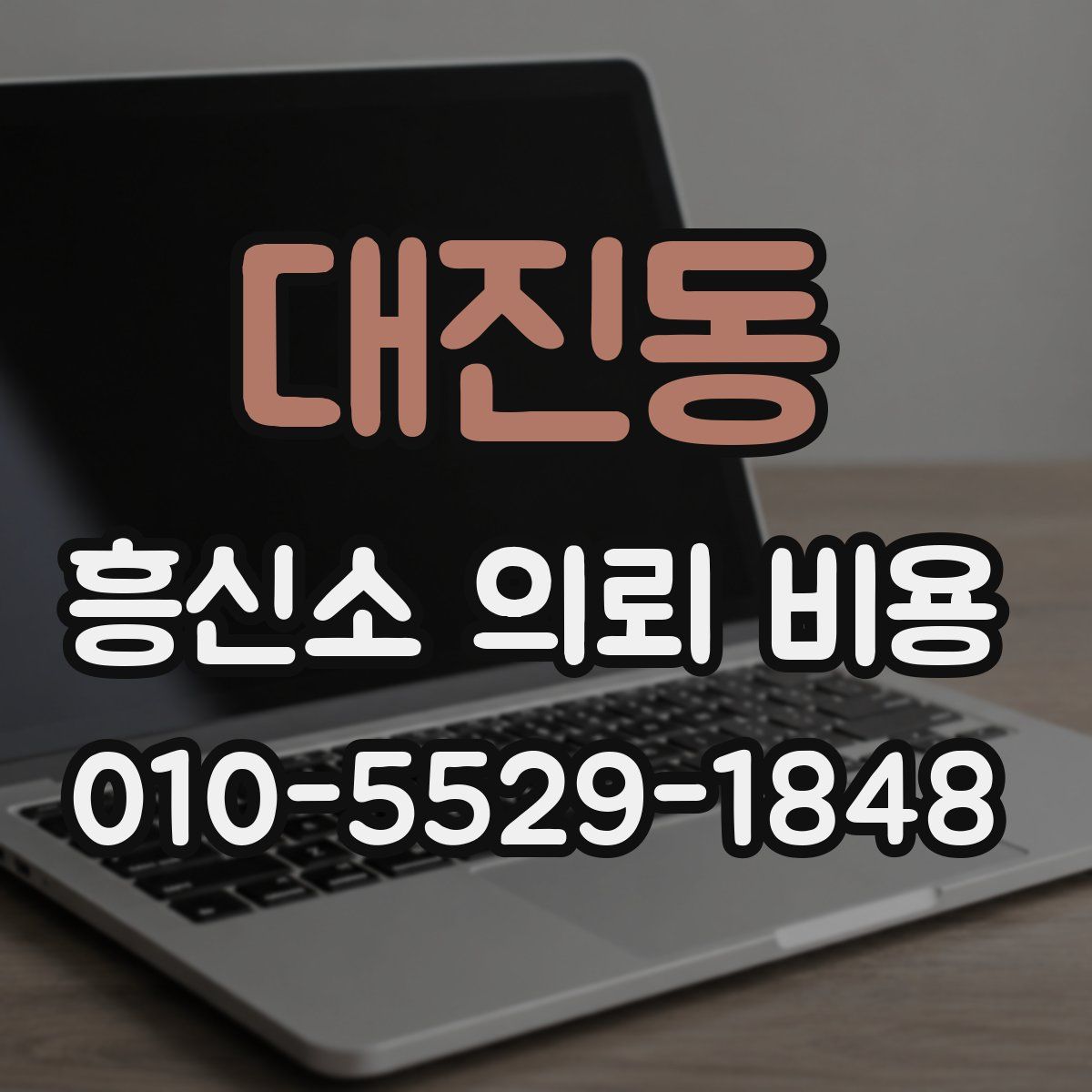 대진동 흥신소 의뢰 비용