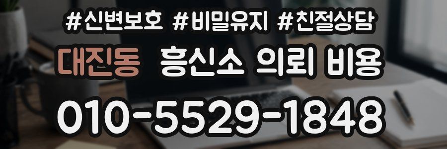 대진동 흥신소 의뢰 비용