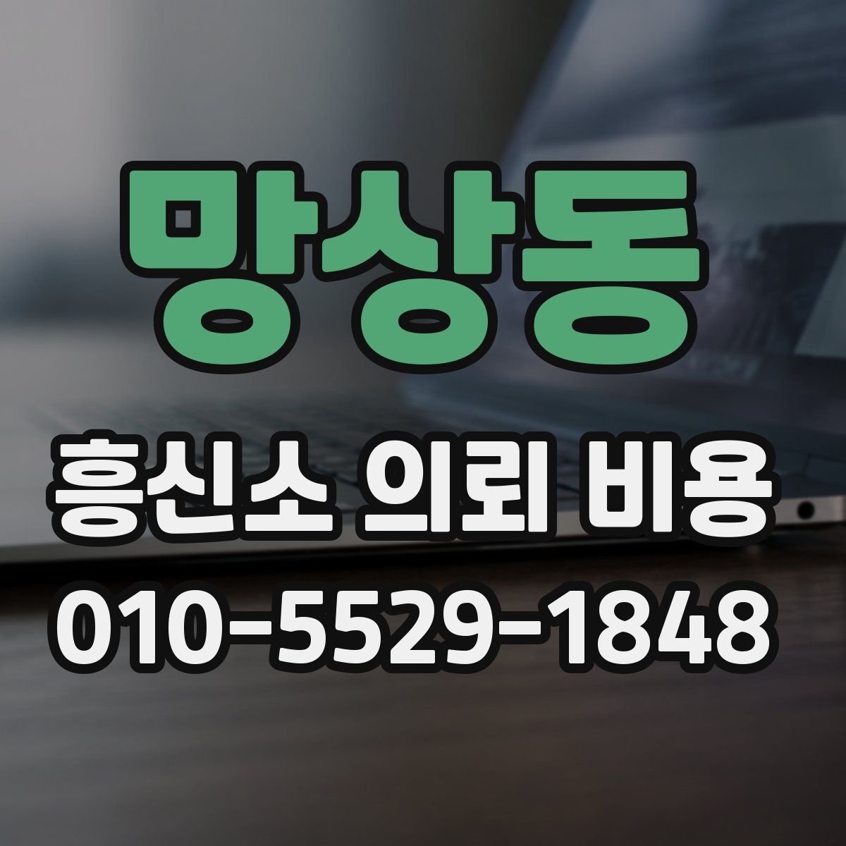 망상동 흥신소 의뢰 비용