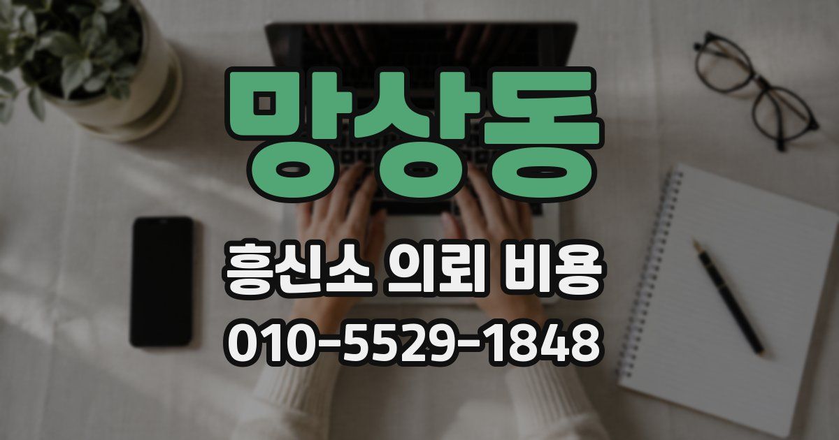망상동 흥신소 의뢰 비용