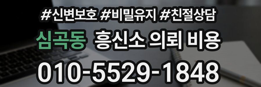 심곡동 흥신소 의뢰 비용