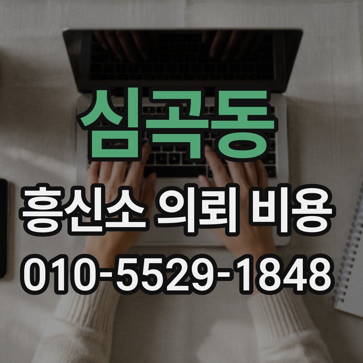 심곡동 흥신소 의뢰 비용