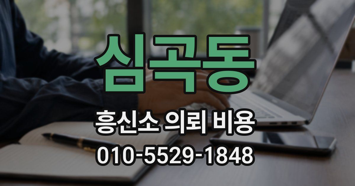 심곡동 흥신소 의뢰 비용