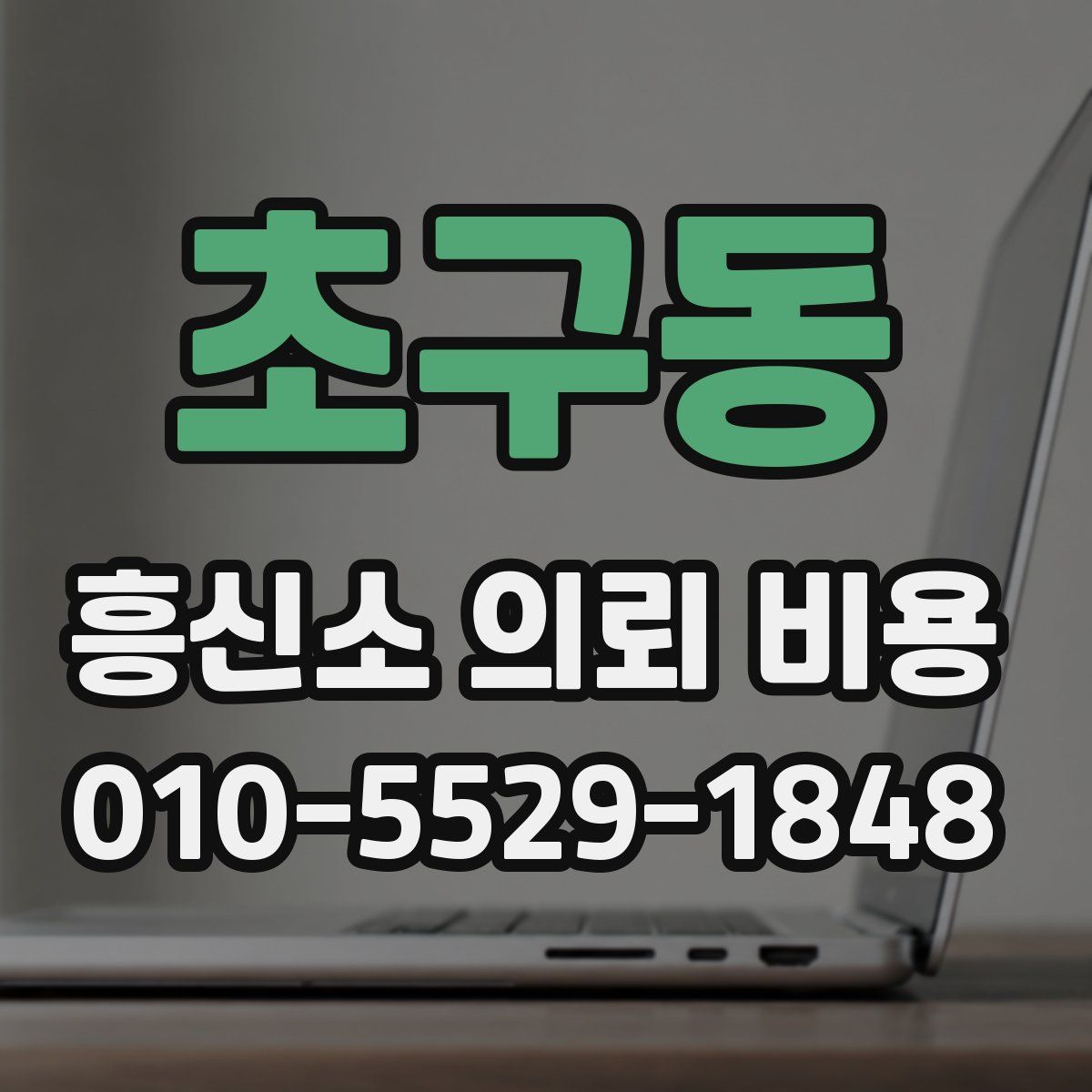 초구동 흥신소 의뢰 비용