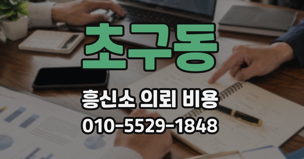 초구동 흥신소 의뢰 비용