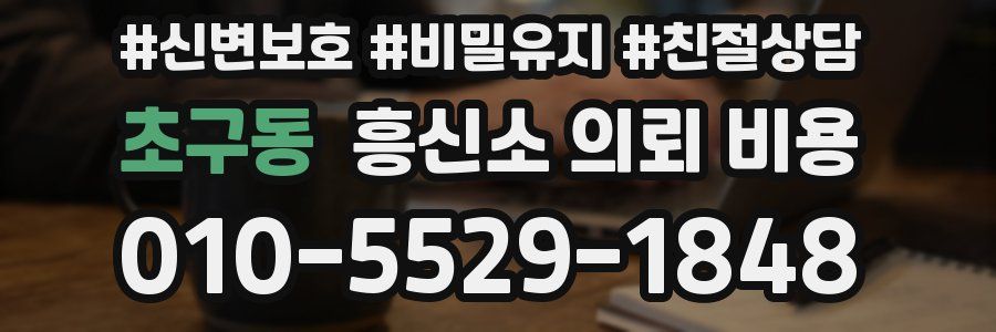 초구동 흥신소 의뢰 비용