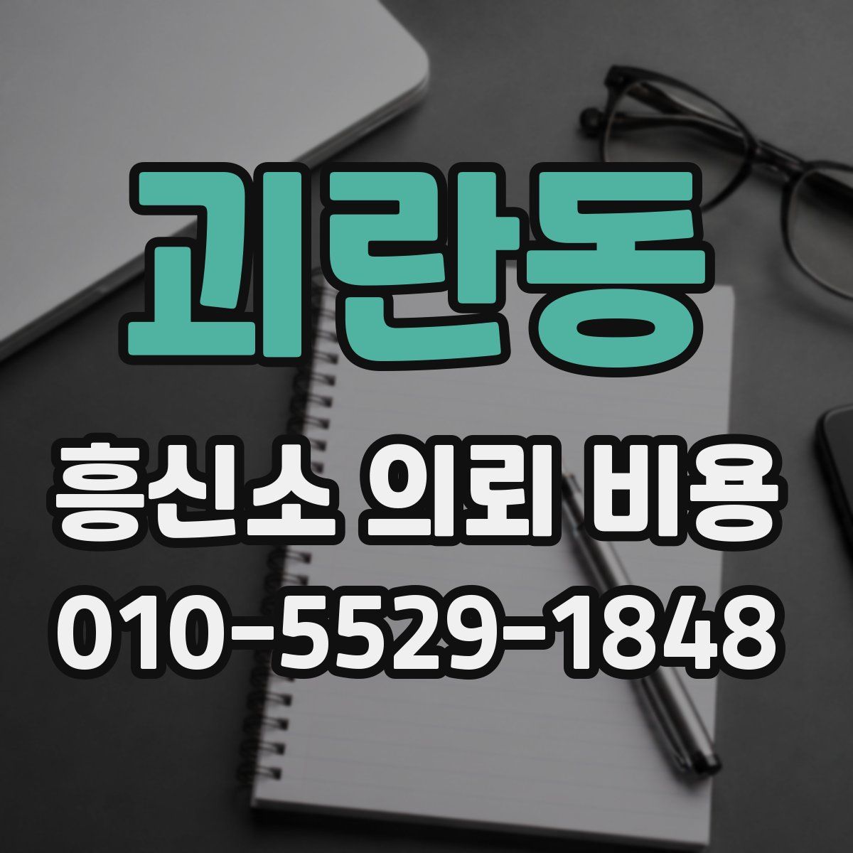 괴란동 흥신소 의뢰 비용