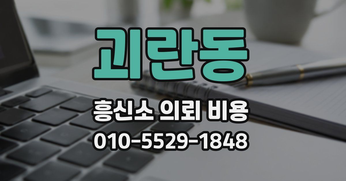 괴란동 흥신소 의뢰 비용