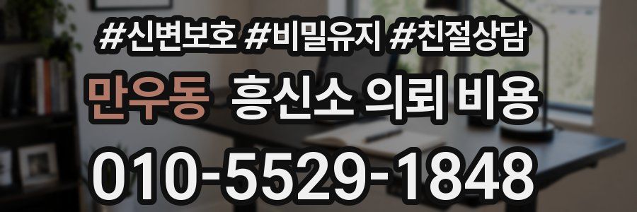 만우동 흥신소 의뢰 비용