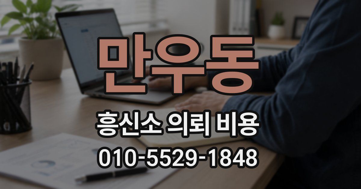 만우동 흥신소 의뢰 비용