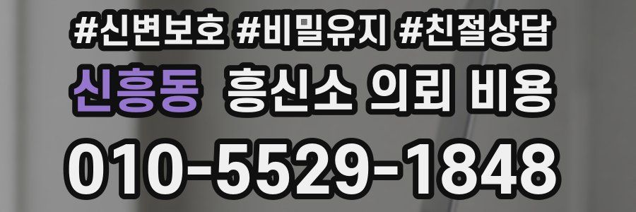 신흥동 흥신소 의뢰 비용