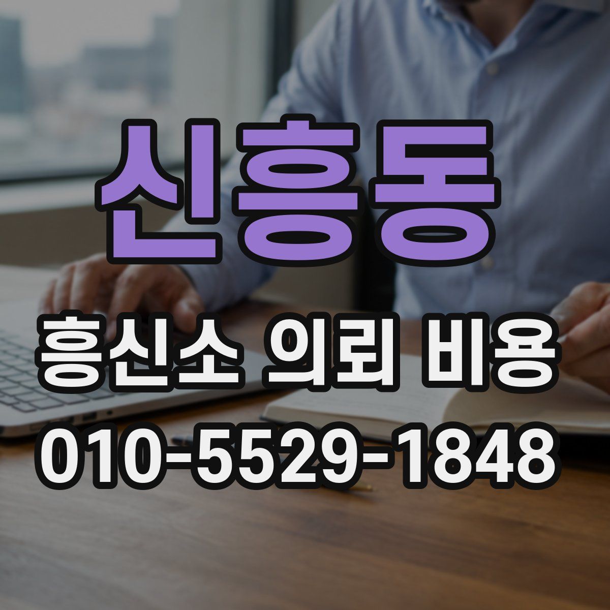 신흥동 흥신소 의뢰 비용