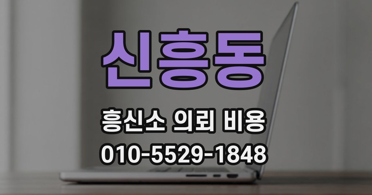 신흥동 흥신소 의뢰 비용