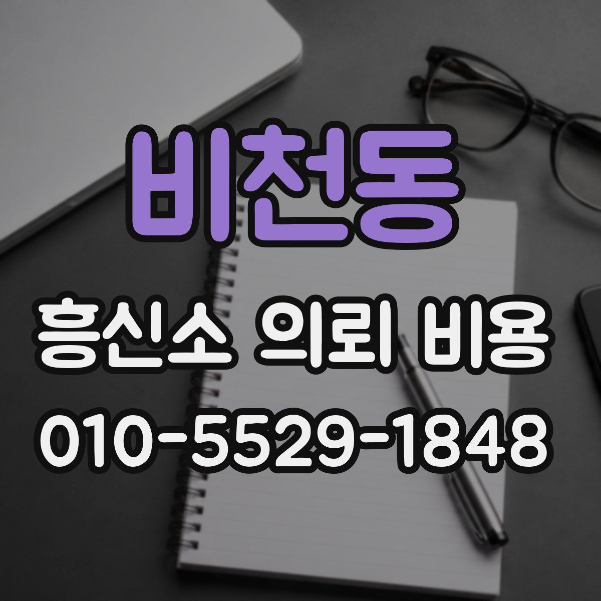 비천동 흥신소 의뢰 비용