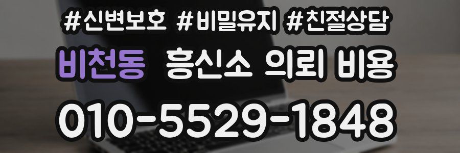 비천동 흥신소 의뢰 비용