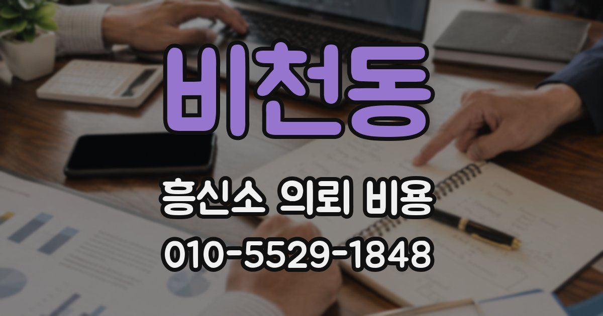 비천동 흥신소 의뢰 비용