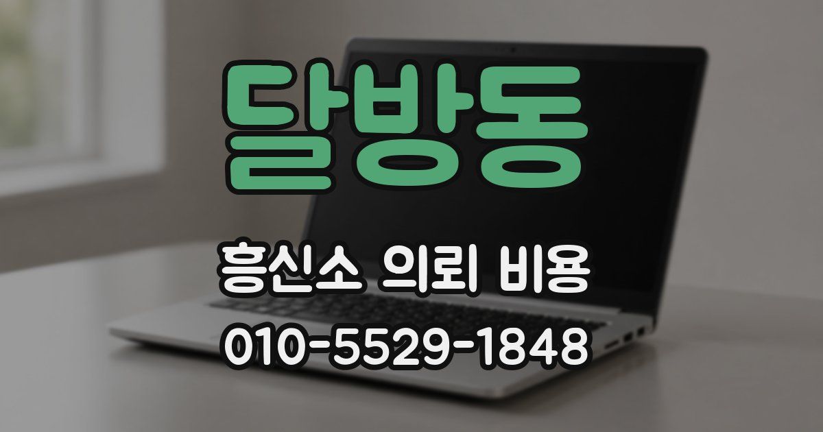 달방동 흥신소 의뢰 비용