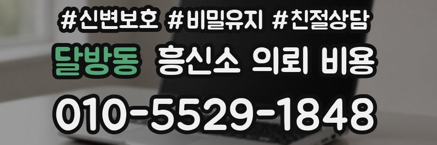 달방동 흥신소 의뢰 비용