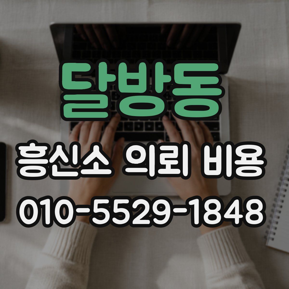 달방동 흥신소 의뢰 비용