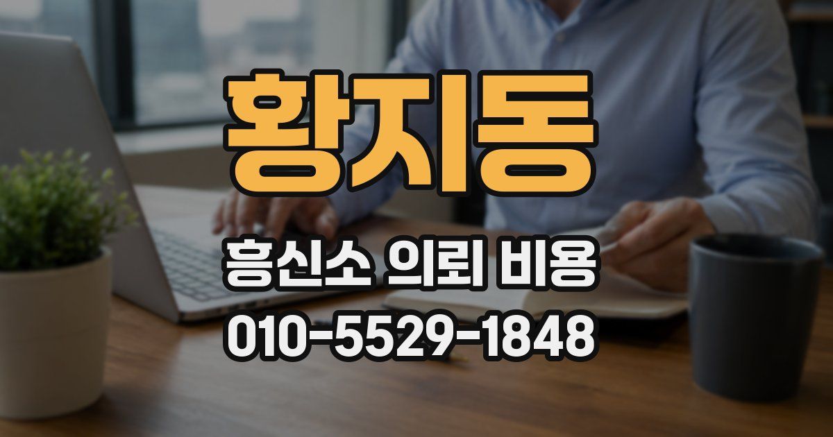 황지동 흥신소 의뢰 비용