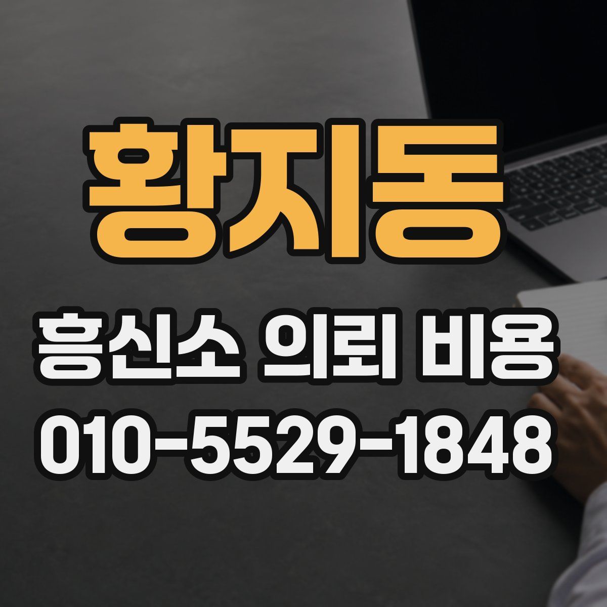 황지동 흥신소 의뢰 비용