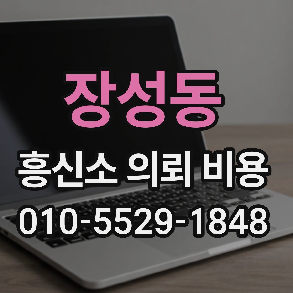 장성동 흥신소 의뢰 비용 상담 전 꼭 확인할 준비물