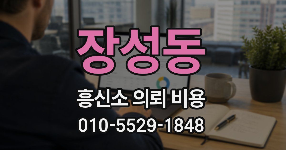장성동 흥신소 의뢰 비용