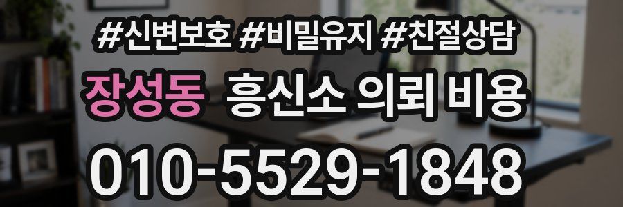장성동 흥신소 의뢰 비용